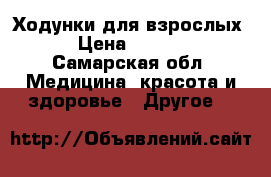 Ходунки для взрослых  › Цена ­ 3 500 - Самарская обл. Медицина, красота и здоровье » Другое   
